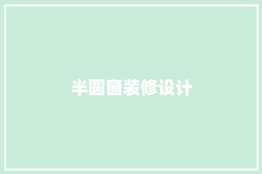 半圆窗装修设计