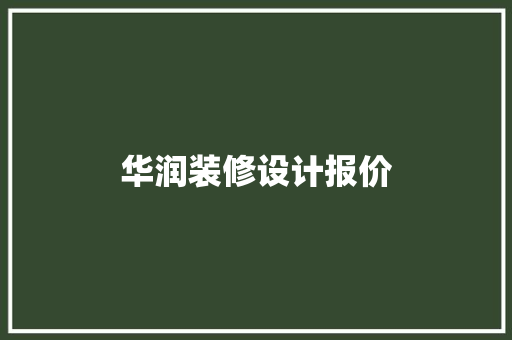 华润装修设计报价