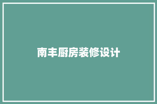 南丰厨房装修设计