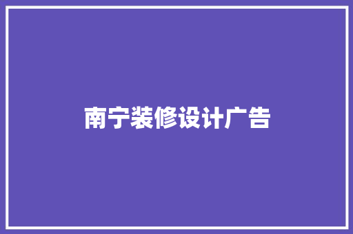 南宁装修设计广告
