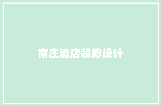 南庄酒店装修设计