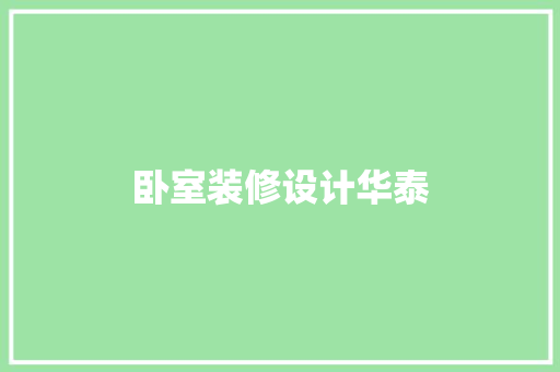 卧室装修设计华泰