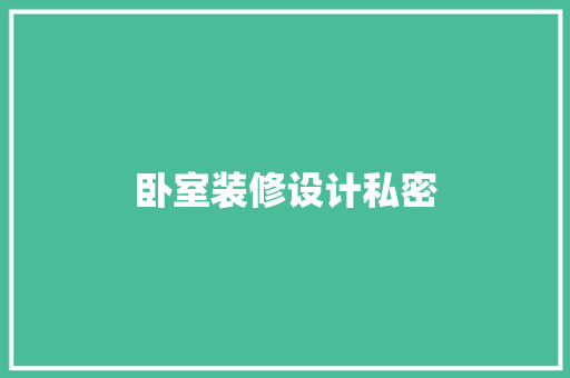 卧室装修设计私密