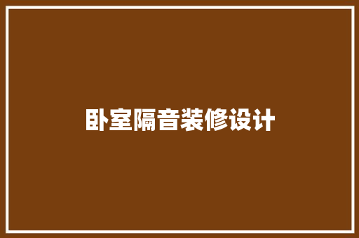卧室隔音装修设计