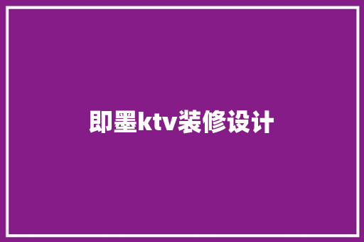 即墨ktv装修设计