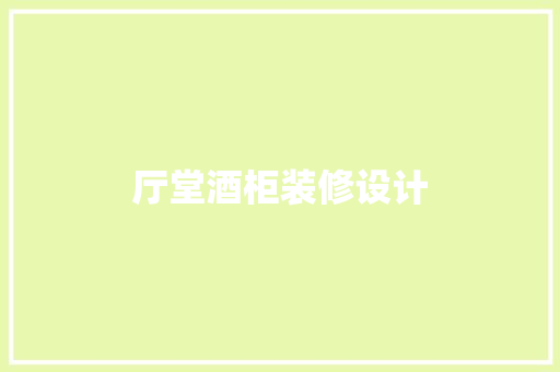 厅堂酒柜装修设计