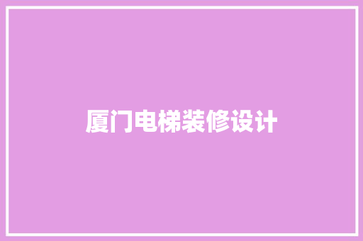 厦门电梯装修设计