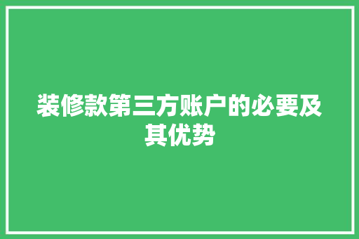 装修款第三方账户的必要及其优势
