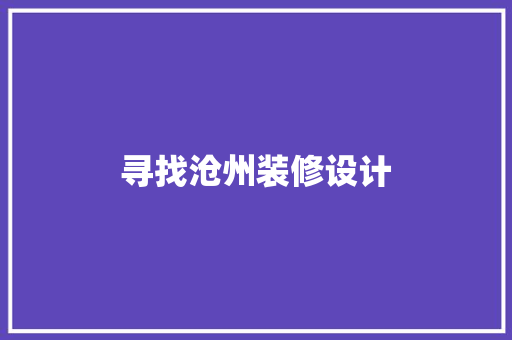 寻找沧州装修设计