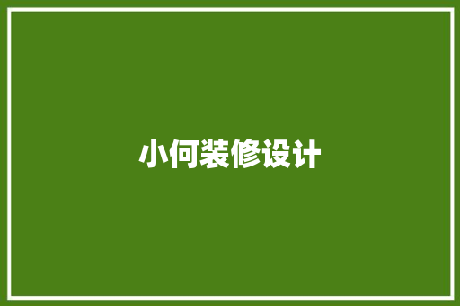 小何装修设计