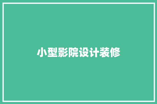 小型影院设计装修