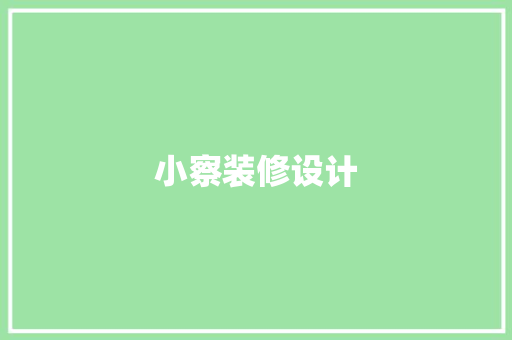 小察装修设计