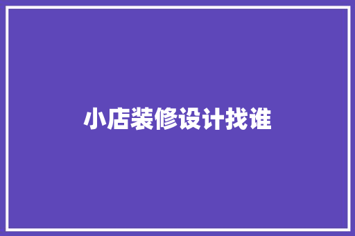 小店装修设计找谁