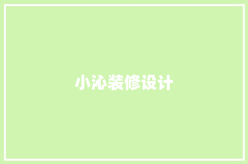 小沁装修设计