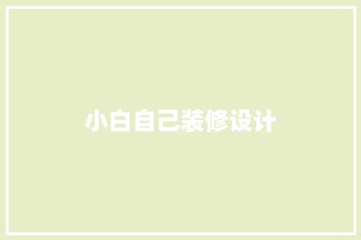 小白自己装修设计