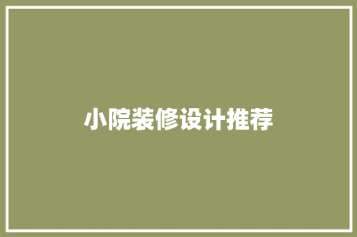 小院装修设计推荐