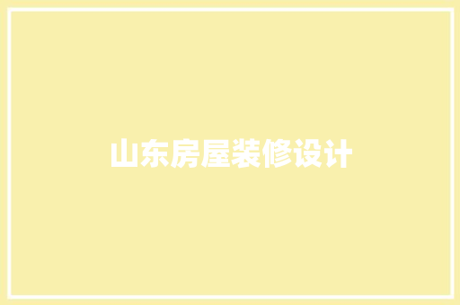 山东房屋装修设计