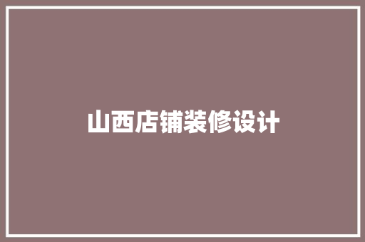 山西店铺装修设计