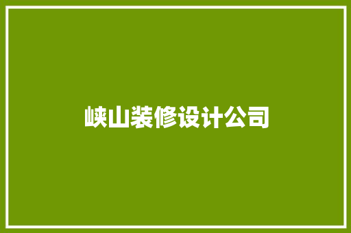 峡山装修设计公司