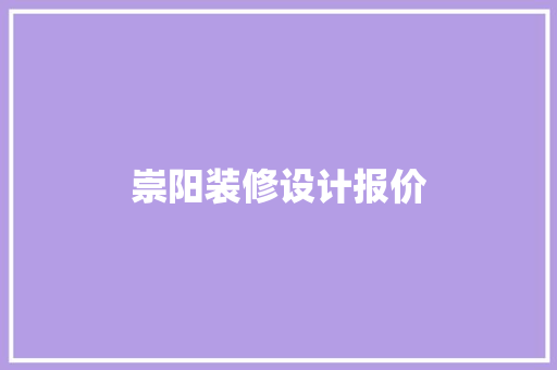 崇阳装修设计报价