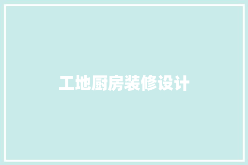 工地厨房装修设计