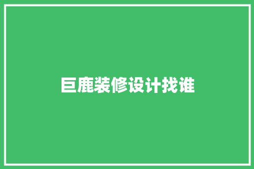 巨鹿装修设计找谁
