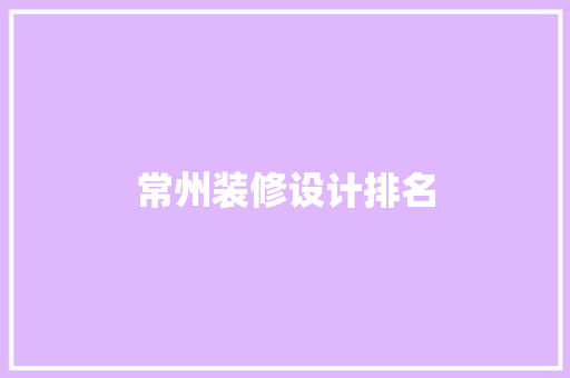 常州装修设计排名