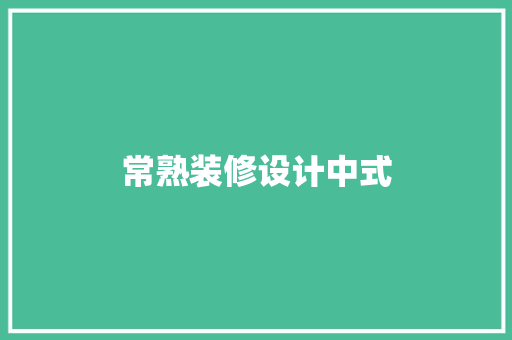 常熟装修设计中式