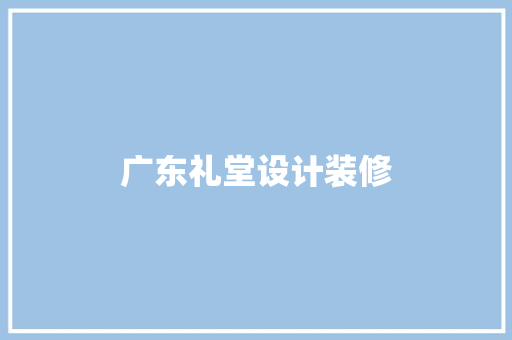 广东礼堂设计装修