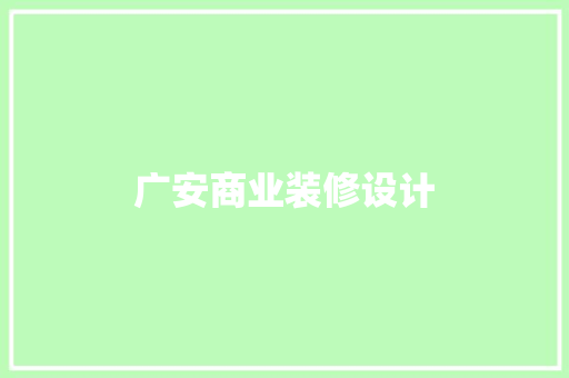 广安商业装修设计