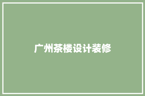 广州茶楼设计装修