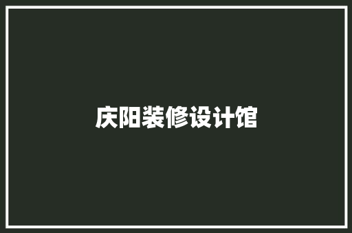 庆阳装修设计馆