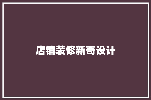 店铺装修新奇设计