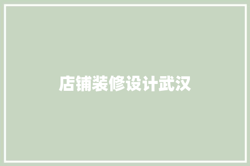 店铺装修设计武汉