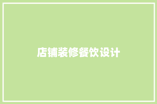 店铺装修餐饮设计