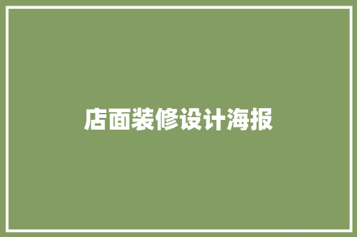 店面装修设计海报