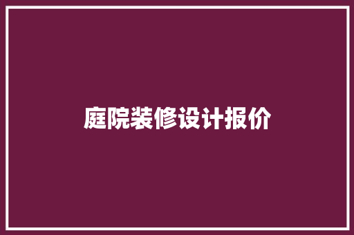 庭院装修设计报价