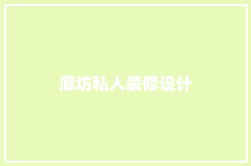 廊坊私人装修设计