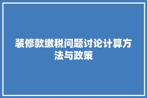 装修款缴税问题讨论计算方法与政策