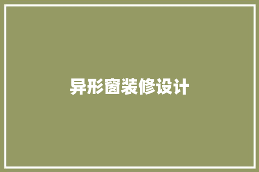 异形窗装修设计