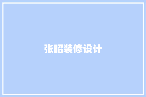 张昭装修设计