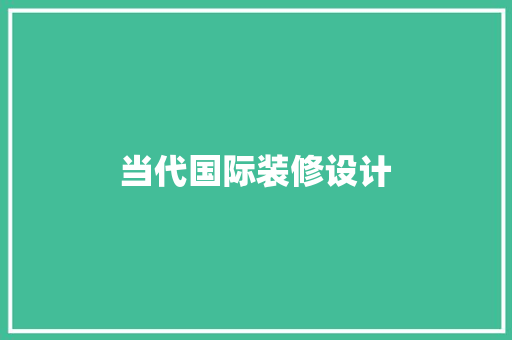 当代国际装修设计