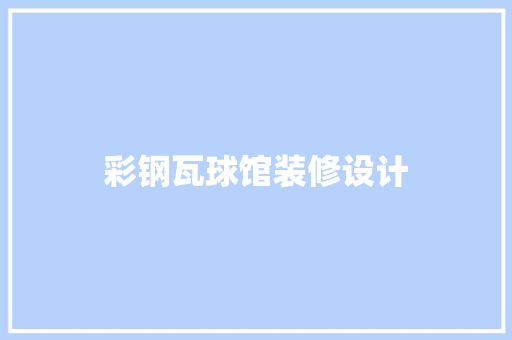 彩钢瓦球馆装修设计