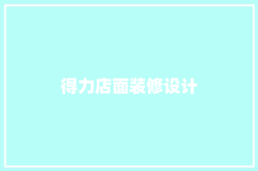 得力店面装修设计