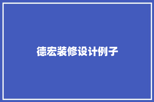 德宏装修设计例子