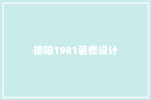 德阳1981装修设计