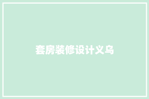 套房装修设计义乌