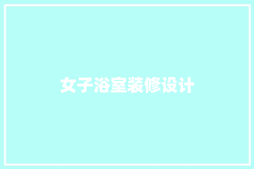 女子浴室装修设计