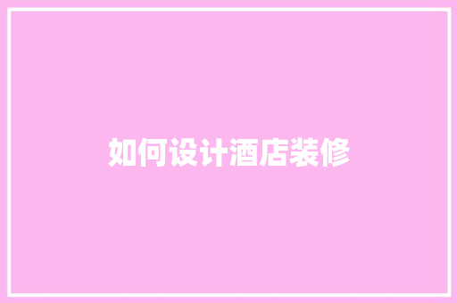 如何设计酒店装修