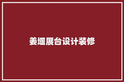 姜堰展台设计装修